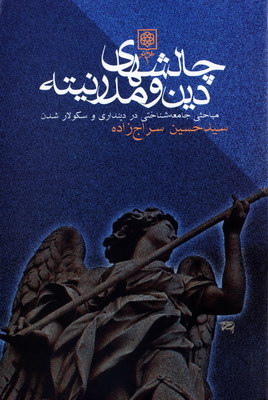 چالشهای دین و مدرنیته