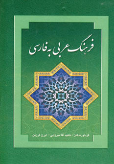 تصویر  فرهنگ عربی فارسی
