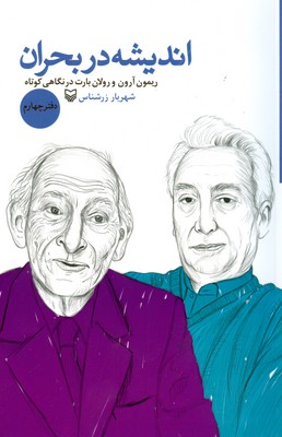 تصویر  اندیشه در بحران ( دفنر چهارم )