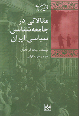 تصویر  مقالاتی در جامعه شناسی سیاسی ایران
