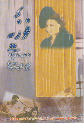 تصویر  ملکه فوزیه در دربار دو پهلوی