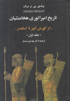 تصویر  تاریخ امپراتوری هخامنشیان (از کوروش تا اسکندر)(2 جلدی)