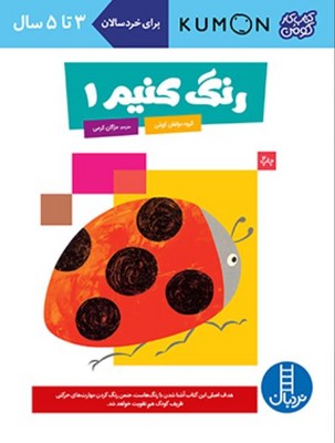 کتاب کار کومن(رنگ کنیم 1)