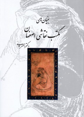 تصویر  بنیان های مکتب نقاشی اصفهان 
