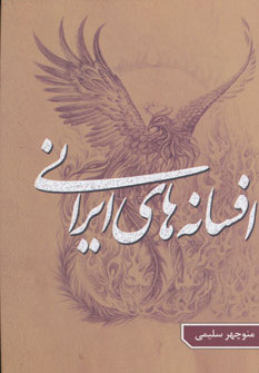 تصویر  افسانه های ایرانی جلد 1