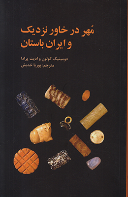 تصویر  مهر در خاور نزدیک و ایران باستان
