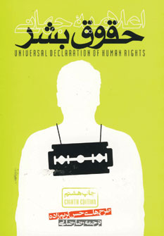 تصویر  اعلامیه جهانی حقوق بشر