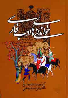 تصویر  خواندنی های ادب فارسی