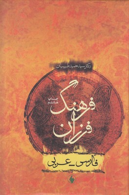 تصویر  فرهنگ فارسی -عربی