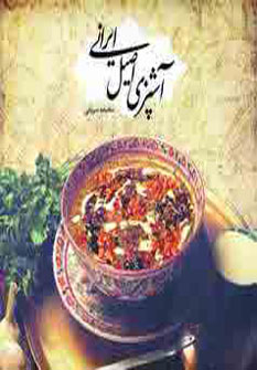 تصویر  آشپزی اصیل ایرانی