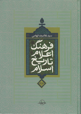تصویر  فرهنگ اعلام تاریخ اسلام ( 2 جلدی )