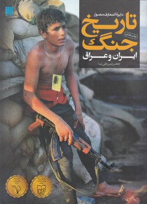 تصویر  دایره المعارف مصور تاریخ جنگ ایران و عراق