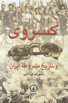 تصویر  کسروی و تاریخ مشروطه ایران