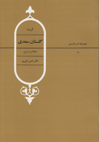 تصویر  گزیده گلستان سعدی