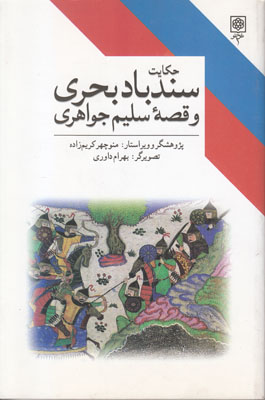 حکایت سندباد بحری و قصه سلیم جواهری