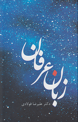 زبان عرفان زبان عرفان