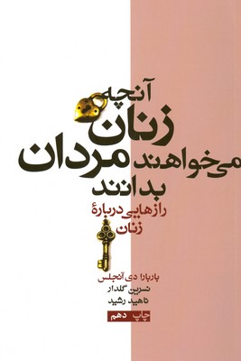 آنچه زنان می خواهند مردان بدانند 