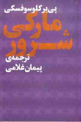 مارکی شرور