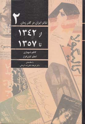 تئاترایران درگذرزمان ج2(از 1342تا1357)