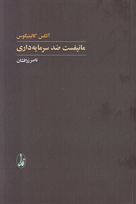 تصویر  مانیفست ضد سرمایه داری