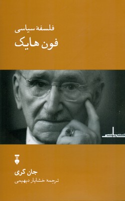 فلسفه سیاسی فون هایک
