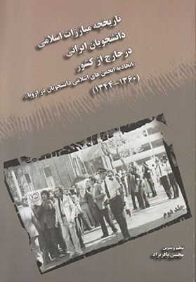 تصویر  تاریخچه مبارزات اسلامی دانشجویان ایرانی در خارج از کشور جلد2