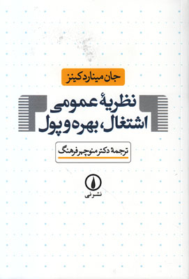 تصویر  نظریه عمومی اشتغال بهره و پول