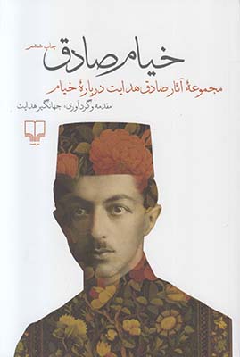 خیام صادق