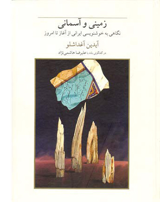 تصویر  آسمانی و زمینی نگاهی به خوشنویسی ایرانی