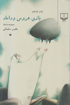 بازی عروس و داماد