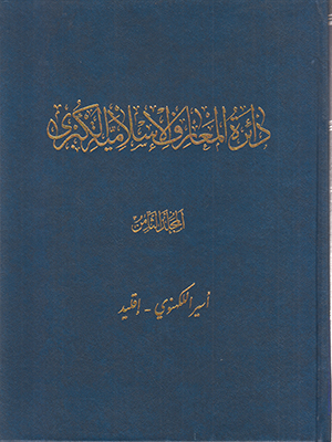دایره المعارف و اسلامیه الکبری جلد 8