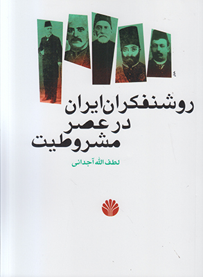 تصویر  روشنفکران ایران در عصر مشروطیت