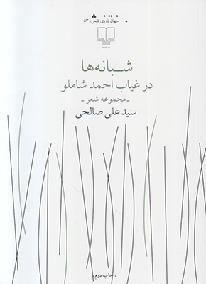 شبانه ها در غیاب احمد شاملو