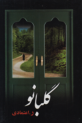 تصویر  گلبانو