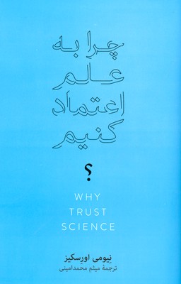 چرا به علم اعتماد کنیم