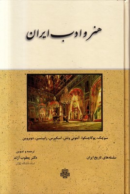 تصویر  هنر و ادب ایران سلسله های تاریخ ایران