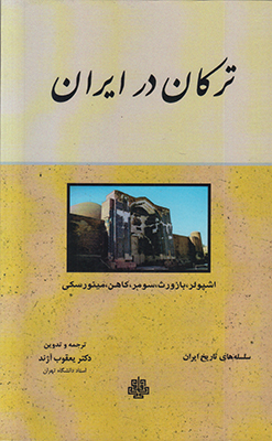 تصویر  ترکان در ایران سلسله تاریخ ایران