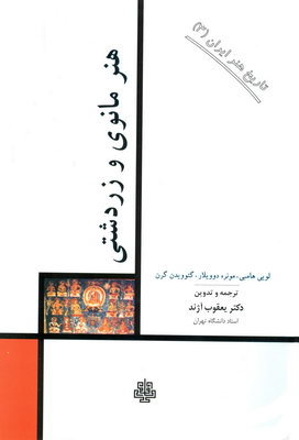 تصویر  تاریخ هنر ایران جلد3(هنر مانوی و زردشتی)