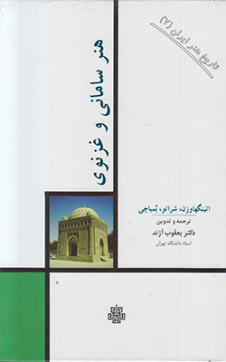 تصویر  تاریخ هنر ایران (جلد 7)