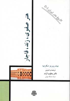 تصویر  تاریخ هنر ایران جلد 10(هنر صفوی زند قاجار)