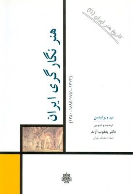 تاریخ هنر ایران جلد 11 (هنر نگارگری ایران)
