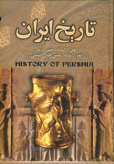تصویر  تاریخ ایران
