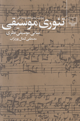 تئوری موسیقی