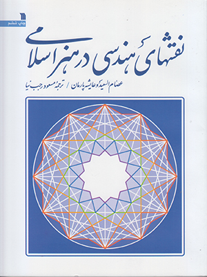تصویر  نقشهای هندسی در هنر اسلامی