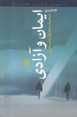 ایمان و آزادی