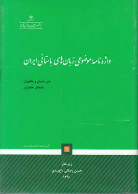تصویر  واژه نامه موضوعی زبانهای باستانی ایران جلد 1