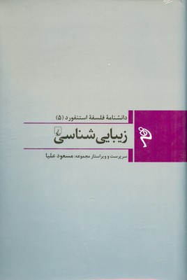 دانشنامه فلسفه استنفورد 5 ( زیبایی شناسی )