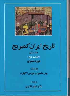 تاریخ ایران کمبریج جلد6 ق2و3( دوره صفوی)
