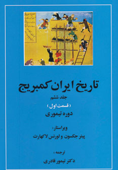 تاریخ ایران کمبریج جلد 6 قسمت 1(تیموری)