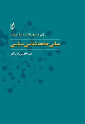 تصویر  مبانی جامعه شناسی سیاسی